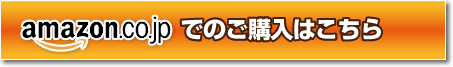 amazon.co.jpでのご購入はこちら