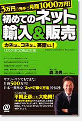 3万円の元手で月商1000万円! 初めてのネット輸入&販売 表紙