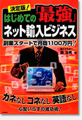 決定版!はじめての「最強」ネット輸入ビジネス 表紙